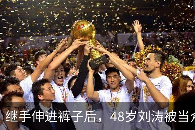 继手伸进裤子后，48岁刘涛被当众摸胸，全程赔笑不敢怒，多人遭殃