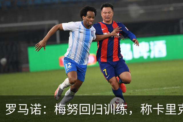 罗马诺：梅努回归训练，称卡里克拯救其生涯