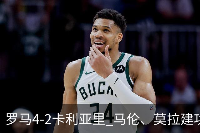 罗马4-2卡利亚里 马伦、莫拉建功