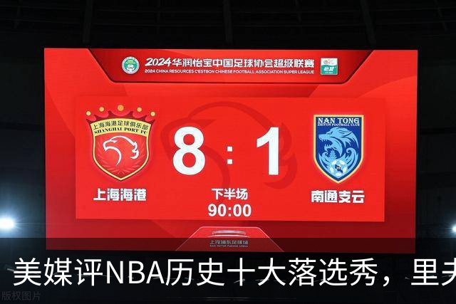 美媒评NBA历史十大落选秀，里夫斯仅第9，范乔丹第2，第1无悬念