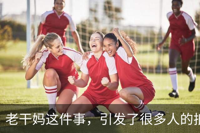 老干妈这件事，引发了很多人的抵制