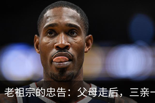 老祖宗的忠告：父母走后，三亲一定要断交！是哪三亲？为何要断？