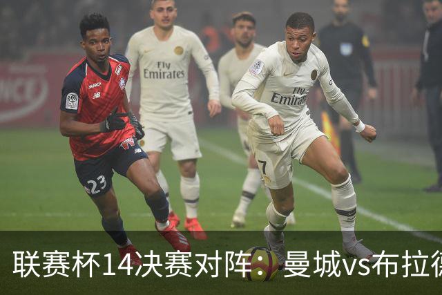 联赛杯1/4决赛对阵：曼城vs布拉德福德，利物浦vs伯恩茅斯