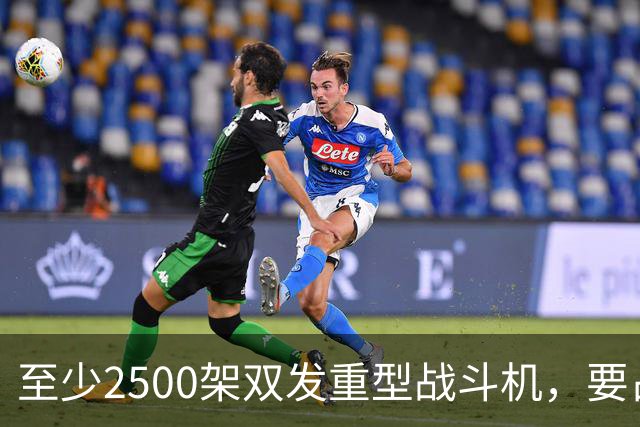 至少2500架双发重型战斗机，要占据全球同类型战机的6成？