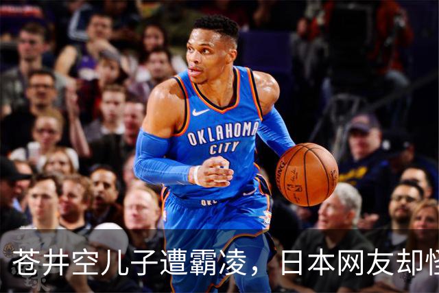 苍井空儿子遭霸凌，日本网友却怪她职业，她删帖反击