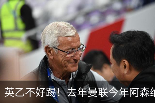 英乙不好踢！去年曼联今年阿森纳 英超双雄遭遇相似剧本