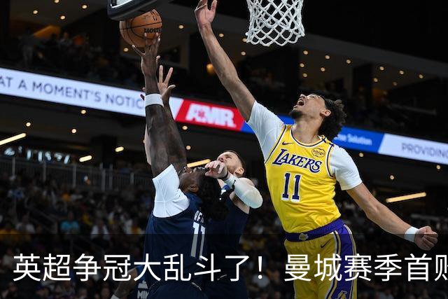 英超争冠大乱斗了！曼城赛季首败，阿森纳拿下胜利追平同积21分