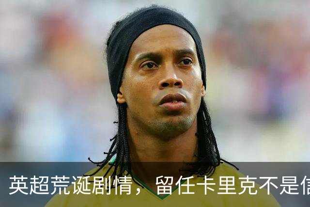 英超荒诞剧情，留任卡里克不是信任，是曼联算不清的成本账