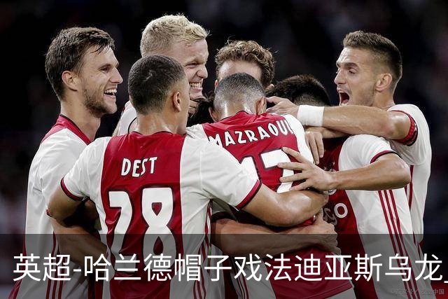 英超-哈兰德帽子戏法迪亚斯乌龙 曼城3-1西汉姆