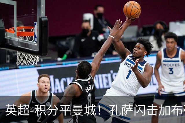 英超-积分平曼城！孔萨闪击加布破门 阿森纳2-0埃弗顿
