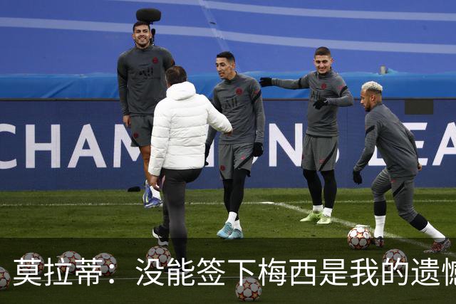 莫拉蒂：没能签下梅西是我的遗憾，穆里尼奥去皇马我也接受