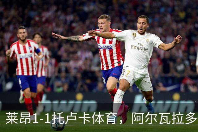 莱昂1-1托卢卡体育，阿尔瓦拉多先拔头筹，比尼亚斯救主