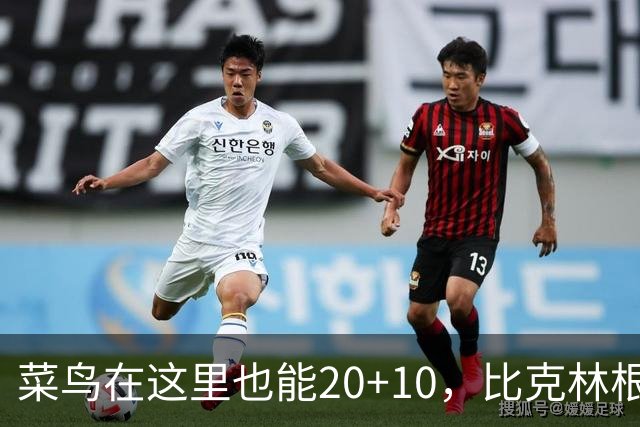 菜鸟在这里也能20+10，比克林根还温暖的，只能是勇士这群内线