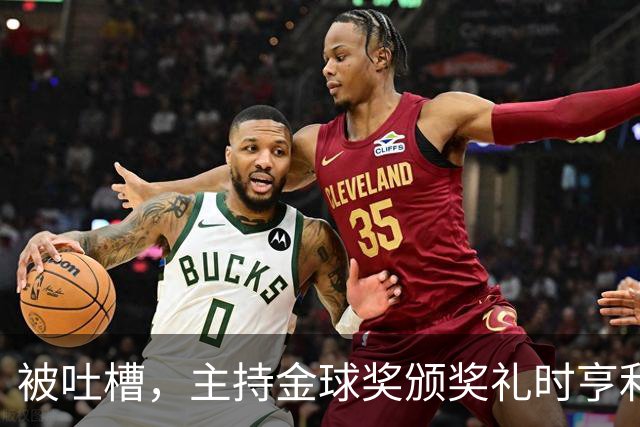 被吐槽，主持金球奖颁奖礼时亨利多次陷入尴尬场面