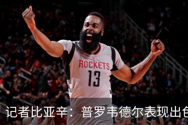 记者比亚辛：普罗韦德尔表现出色，德比应该继续首发