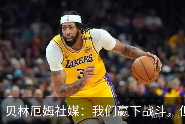 贝林厄姆社媒：我们赢下战斗，但战争还在继续