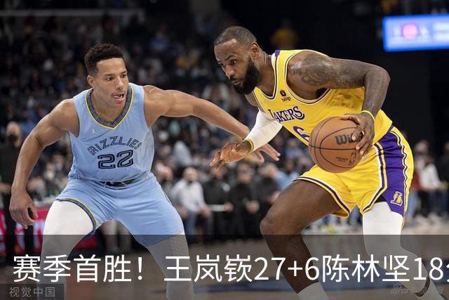 赛季首胜！王岚嵚27+6陈林坚18分 山东击败同曦
