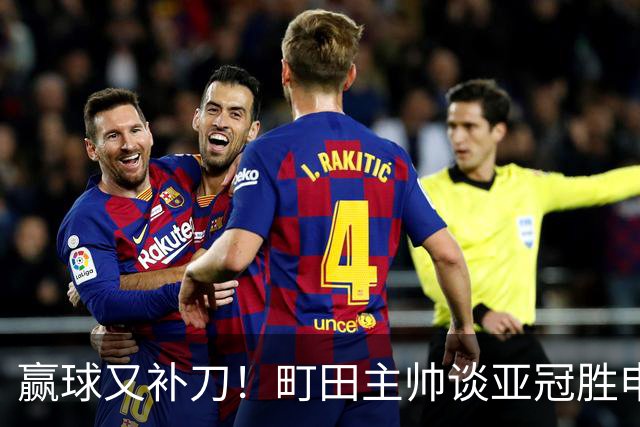 赢球又补刀！町田主帅谈亚冠胜申花，替补球员上场同样表现不俗