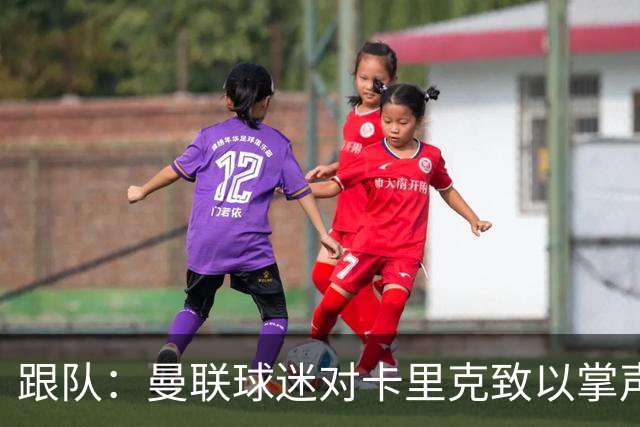 跟队：曼联球迷对卡里克致以掌声，之后狂嘘曼联球员