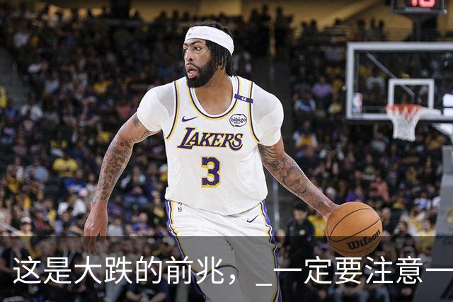 这是大跌的前兆， 一定要注意一下风险