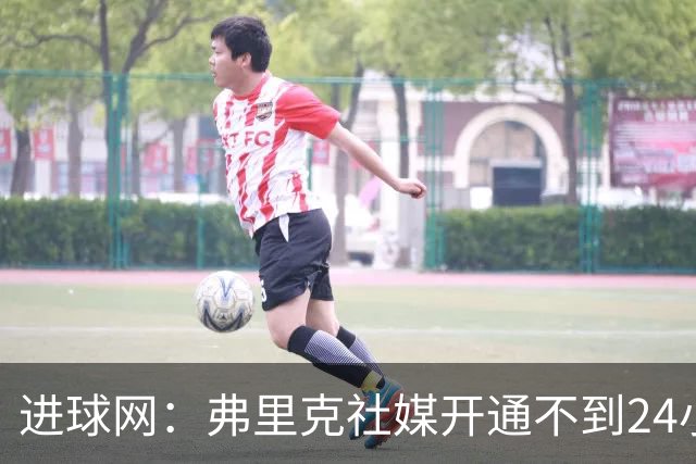 进球网：弗里克社媒开通不到24小时涨粉百万，得巴萨官方助力