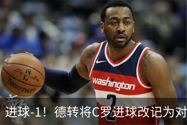 进球-1！德转将C罗进球改记为对手乌龙，同时C罗赛季数据扣除1球