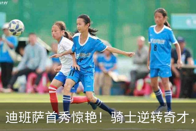 迪班萨首秀惊艳！骑士逆转奇才，哈登仅18中5，我必须承认4个事实