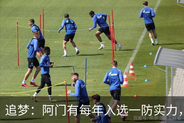 追梦：阿门有每年入选一防实力，那记封盖让我想起经典