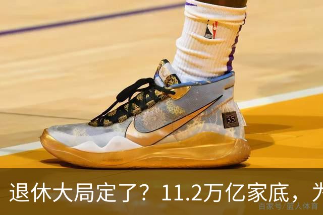 退休大局定了？11.2万亿家底，为啥换不来今年涨的那笔钱？
