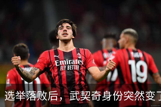 选举落败后，武契奇身份突然变了，普京政府交底，把丑话说在前面