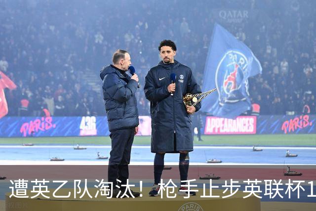 遭英乙队淘汰！枪手止步英联杯16强 三人沦为出局罪人