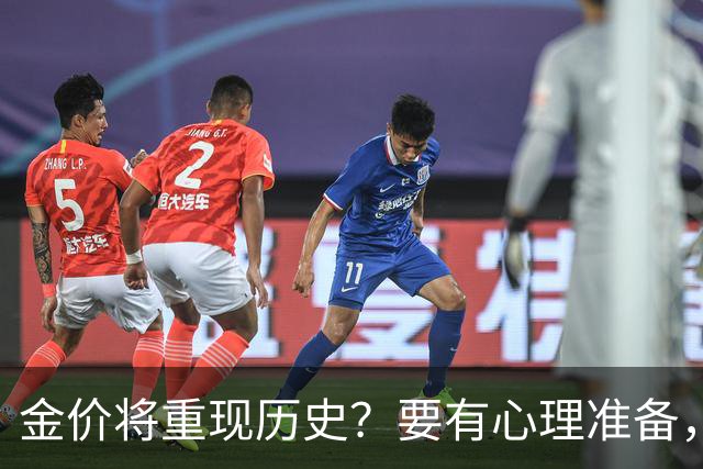 金价将重现历史？要有心理准备，下月，金价或将重现2015年历史！