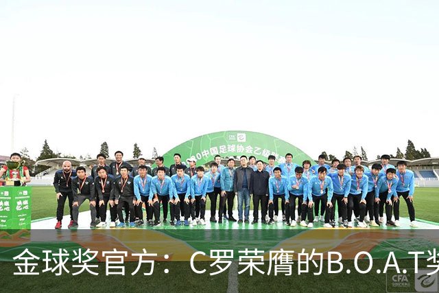 金球奖官方：C罗荣膺的B.O.A.T奖非正式奖项，不颁发实物奖杯