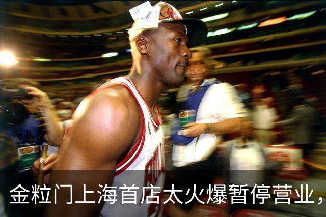 金粒门上海首店太火爆暂停营业，新鲜零食想在上海走长远，没那么简单