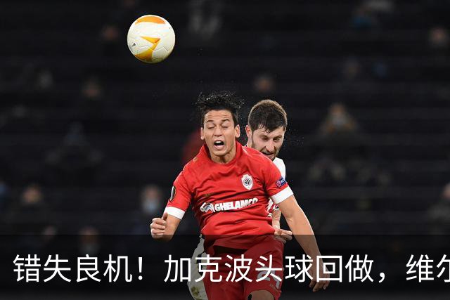 错失良机！加克波头球回做，维尔茨门前近距离抢射被科尔维尔封堵