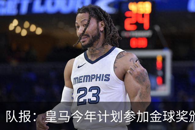 队报：皇马今年计划参加金球奖颁奖典礼，希望姆巴佩拿下荣誉