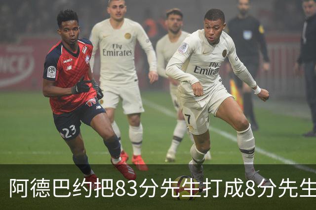 阿德巴约把83分先生打成8分先生，字母哥三双也枉然，热火四连败