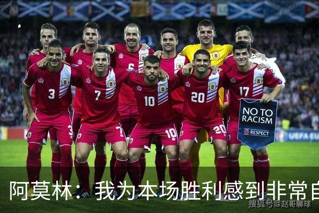 阿莫林：我为本场胜利感到非常自豪，对迪亚瓦拉的表现感到很高兴