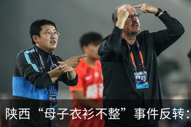 陕西“母子衣衫不整”事件反转：女子手握拆迁款，8月已拿到回迁房，却一直拒绝上门送来的帮助
