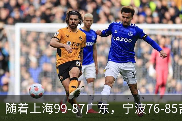 随着上海99-87广东，宁波76-85吉林，CBA积分榜出炉：2队保持全胜