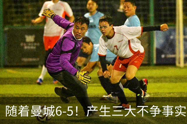 随着曼城6-5！产生三大不争事实！不是哈兰德，最大功臣是他！