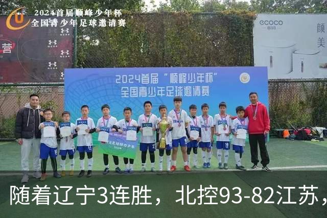 随着辽宁3连胜，北控93-82江苏，CBA最新排名出炉！辽宁排第2