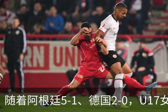 随着阿根廷5-1、德国2-0，U17女足世界杯最新积分榜出炉
