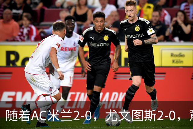 随着AC米兰2-0，尤文图斯2-0，意甲最新积分榜出炉
