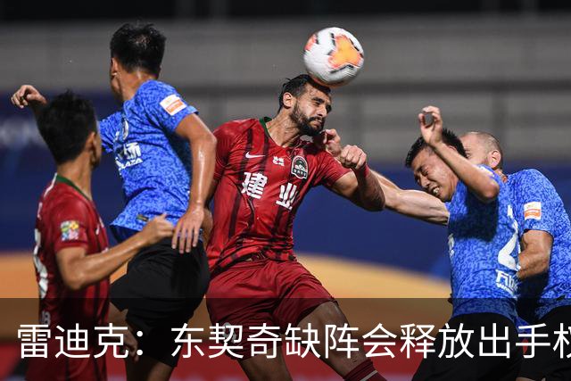 雷迪克：东契奇缺阵会释放出手权 我们要让其他球员发挥各自优势
