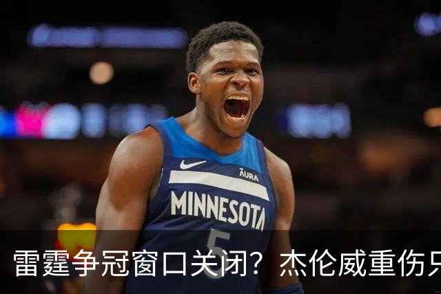 雷霆争冠窗口关闭？杰伦威重伤只是衰落第一步