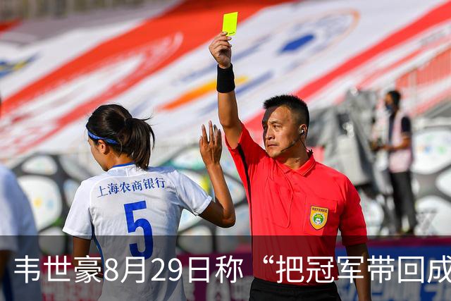 韦世豪8月29日称“把冠军带回成都”，随后自己停赛+球队崩盘