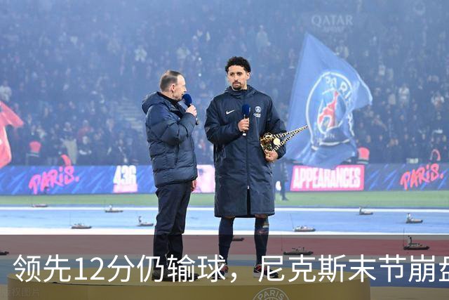 领先12分仍输球，尼克斯末节崩盘不敌魔术