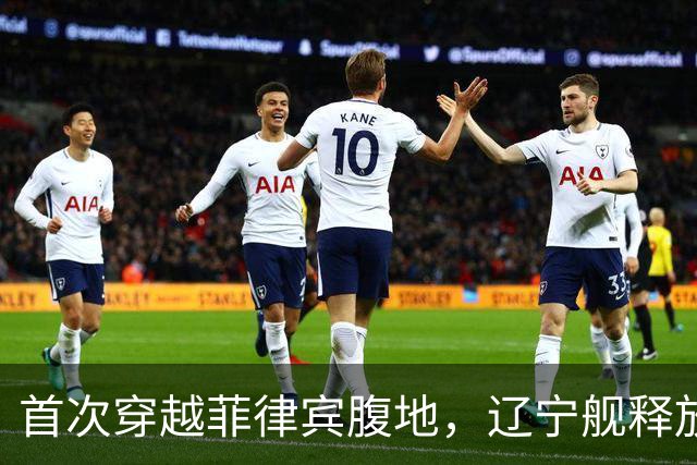 首次穿越菲律宾腹地，辽宁舰释放哪些信号？