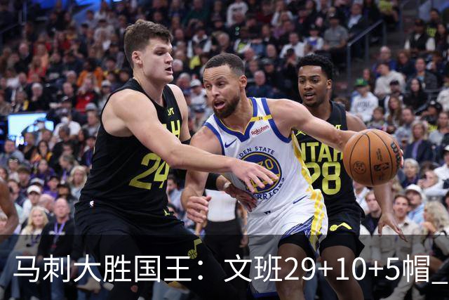 马刺大胜国王：文班29+10+5帽 尚帕尼8三分小萨20+14+8